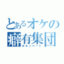 とあるオケの癖有集団（ホルンパート）