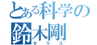 とある科学の鈴木剛（ゼウス）