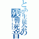 とある生徒会の残響死音（エコーオブデス）