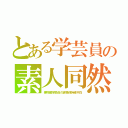 とある学芸員の素人同然（博物館学芸員の資格保持者不在）