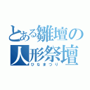 とある雛壇の人形祭壇（ひなまつり）