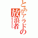 とあるアラドの放浪者（スラップアップパーティ）