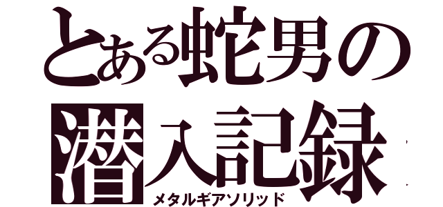 とある蛇男の潜入記録（メタルギアソリッド）