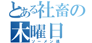 とある社畜の木曜日（ソーメン魂）