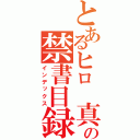 とあるヒロ　真央の禁書目録（インデックス）