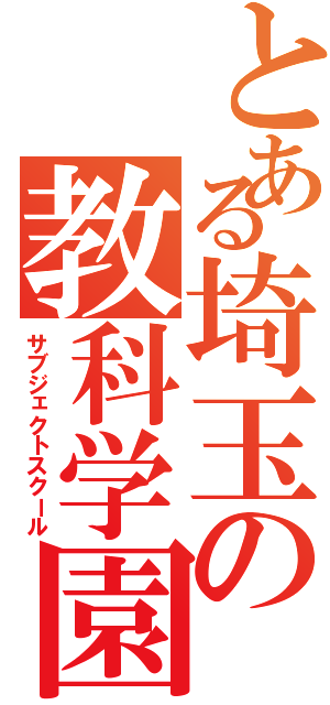 とある埼玉の教科学園（サブジェクトスクール）