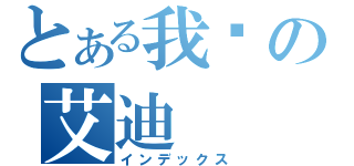 とある我爱の艾迪（インデックス）