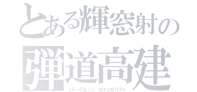 とある輝窓射の弾道高建（ミラーズエッジ カタよせリスト）