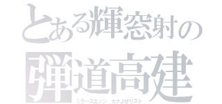 とある輝窓射の弾道高建（ミラーズエッジ カタよせリスト）