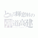 とある輝窓射の弾道高建（ミラーズエッジ カタよせリスト）