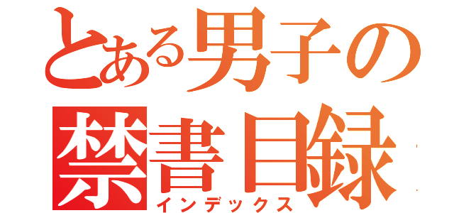 とある男子の禁書目録（インデックス）