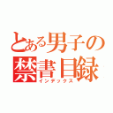 とある男子の禁書目録（インデックス）