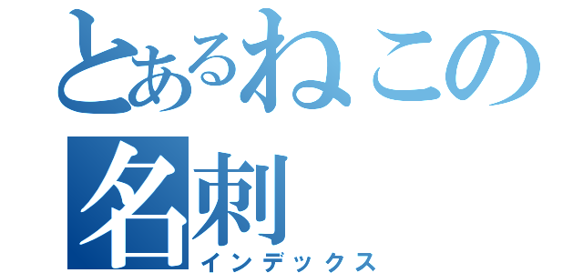 とあるねこの名刺（インデックス）