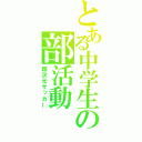 とある中学生の部活動（超次元サッカー）