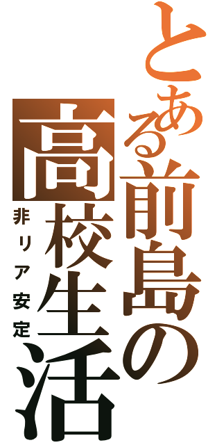 とある前島の高校生活（非リア安定）