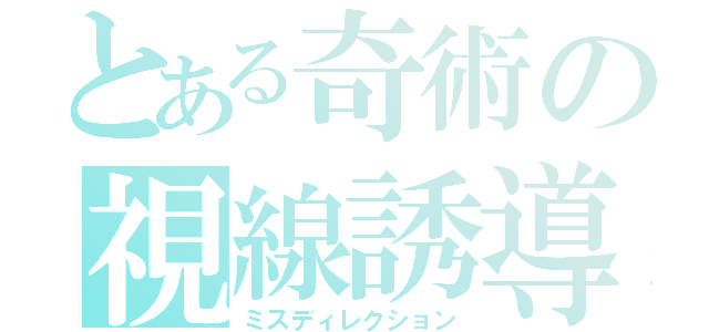 とある奇術の視線誘導（ミスディレクション）