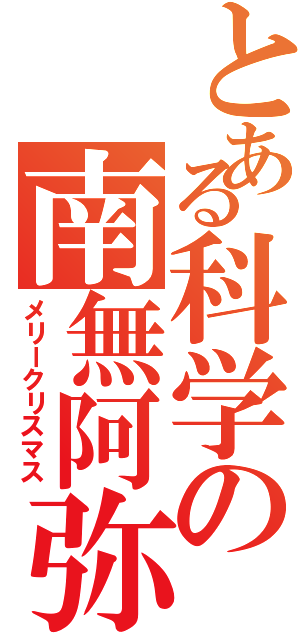 とある科学の南無阿弥陀仏（メリークリスマス）