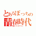 とあるぼっちの青春時代（間違っているラブコメ）