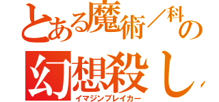 とある魔術／科学の幻想殺し（イマジンブレイカー）