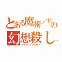 とある魔術／科学の幻想殺し（イマジンブレイカー）