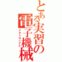 とある実習の電子機械（メカトロニクス）