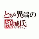 とある異端の鵺城氏（インサニティ）