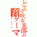 とある吹奏楽部の音ゲーマー（まーちゃん）