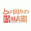 とある田舎の時刻表期（バススケジュール）