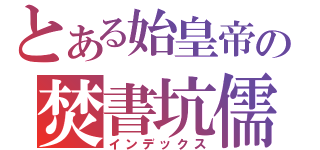 とある始皇帝の焚書坑儒（インデックス）