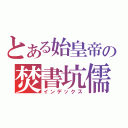 とある始皇帝の焚書坑儒（インデックス）