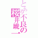 とある不良の桜井琥一（）