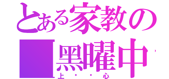 とある家教の【黑曜中学】（上课专心）