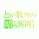 とある数列の暗記暗唱（メモライゼーション）