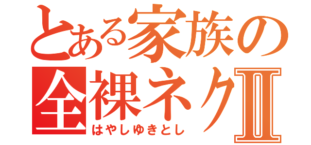 とある家族の全裸ネクタイⅡ（はやしゆきとし）