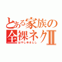 とある家族の全裸ネクタイⅡ（はやしゆきとし）