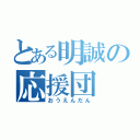 とある明誠の応援団（おうえんだん）