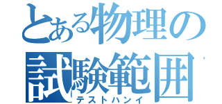 とある物理の試験範囲（テストハンイ）