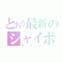 とある最新のシャイボーイ（Ｓｈｏ）