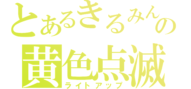 とあるきるみんの黄色点滅（ライトアップ）