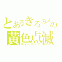 とあるきるみんの黄色点滅（ライトアップ）