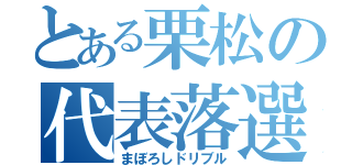 とある栗松の代表落選（まぼろしドリブル）