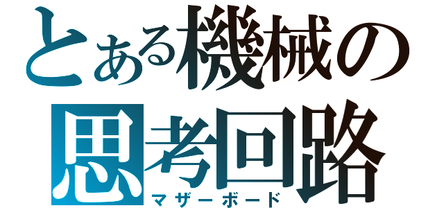 とある機械の思考回路（マザーボード）