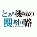 とある機械の思考回路（マザーボード）