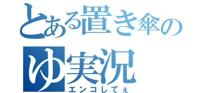 とある置き傘のゆ実況（エンコしてぇ）