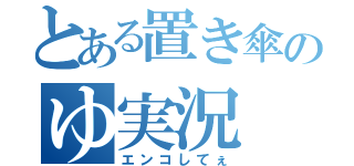 とある置き傘のゆ実況（エンコしてぇ）