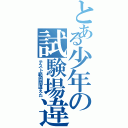 とある少年の試験場違（テスト範囲間違えた）