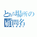 とある場所の顧問名（活動曜日）