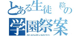 とある生徒（陰キャ）の学園祭案（スクールフェスティバルズドラフト）