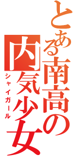 とある南高の内気少女（シャイガール）