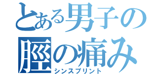 とある男子の脛の痛み（シンスプリント）